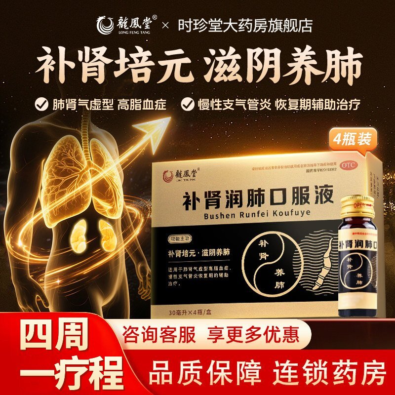[龙凤堂]补肾润肺口服液30ml*4瓶/盒肺肾气虚滋阴养肺补肾肺肾气虚肺肾气虚