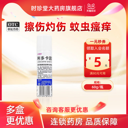 [好德快]利多卡因氯己定气雾剂0.1%0.5%2%*60g/瓶