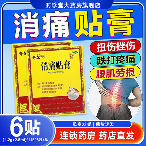 [奇正]消痛贴膏1.2g*6贴/盒