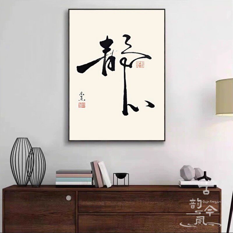 【静心字画】十字绣2026新款线绣客厅高端中国风刺绣钻石画满钻5d