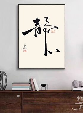 【静心字画】十字绣2026新款线绣客厅高端中国风刺绣钻石画满钻5d