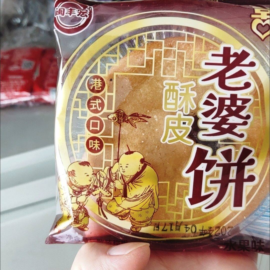 港式风味】闽丰宏酥皮老婆饼300g传统糕点凤梨酥皮年货食品糕点心