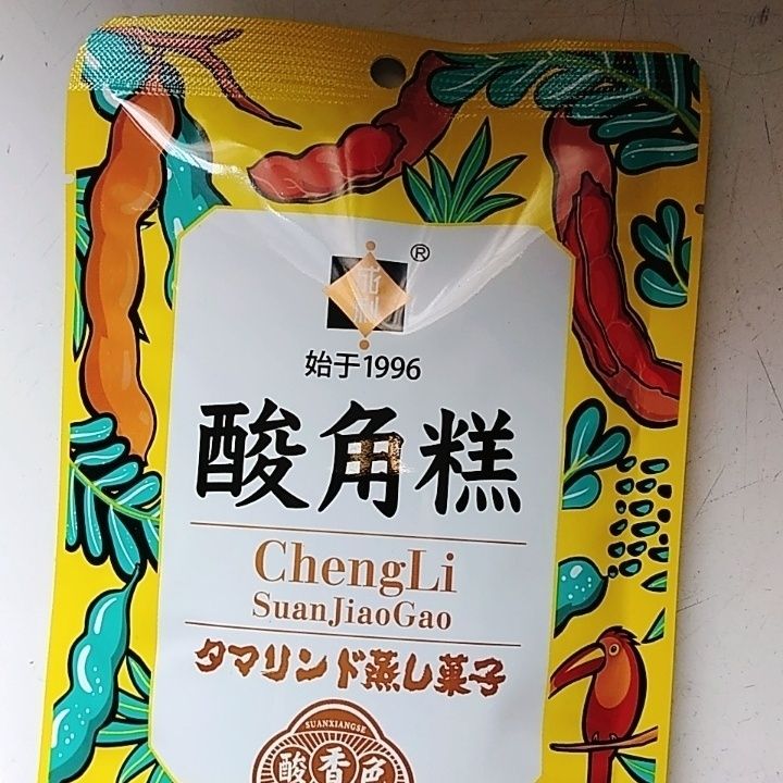 清竹林云南特产甜酸角糕0香精0色素0防腐剂解馋开胃解腻休闲怀旧