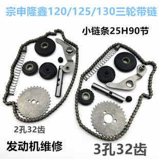 摩托三轮车宗申 隆鑫 力帆 卧式120/125/130发动机正时小链条90节