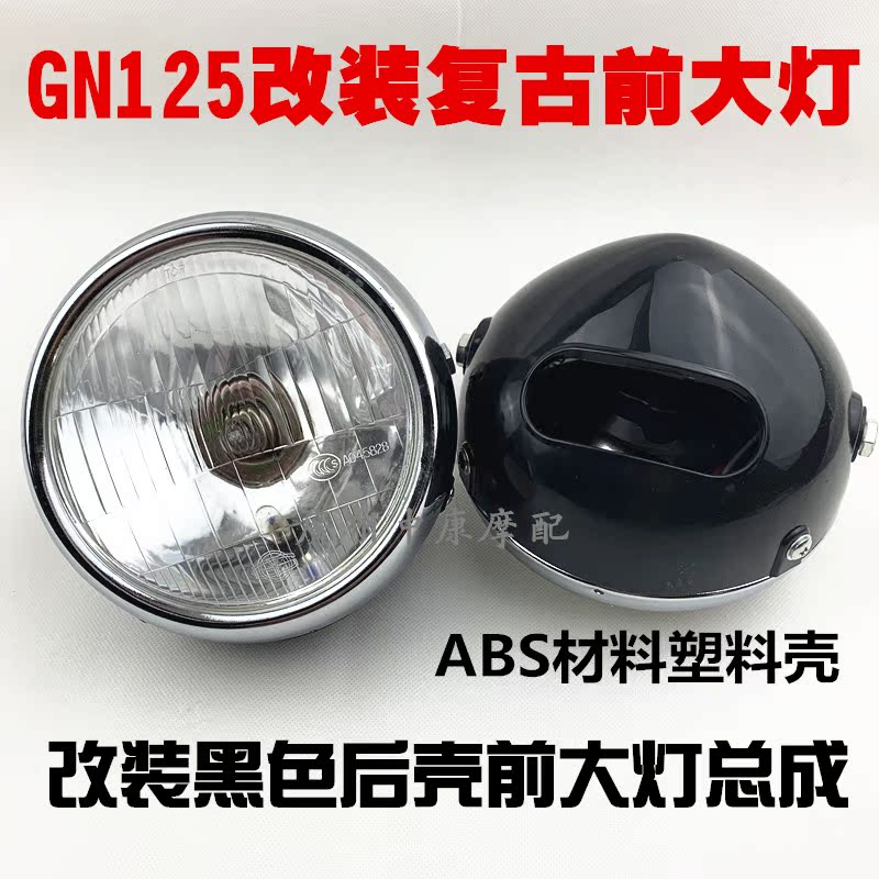 摩托车大灯改装复古大灯GN125前照灯电镀壳黑色壳前照灯总成|ruв категории мотоцикл/оборудование/аксессуары, аксессуары мотоцикла, свет мотоциклов - от Buy2taobao.com для оказания профессиональной услуги покупки агента Taobao