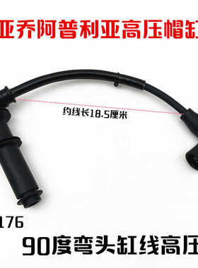 适用比亚乔阿普利亚aprlilGPR125/GPR150 APR150-V 高压包缸线帽