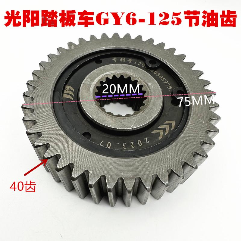 光阳豪迈踏板车GY6 125 150 踏板摩托车改装节油齿轮 滑行齿轮
