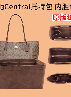 适用COACH蔻驰33马车托特内胆包Central内衬袋内撑定型妈咪收纳包
