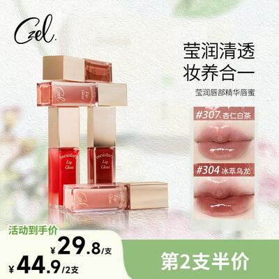 【第二支半价】CZEL/绔姿唇部精华唇蜜有色口红唇釉正品水光镜面