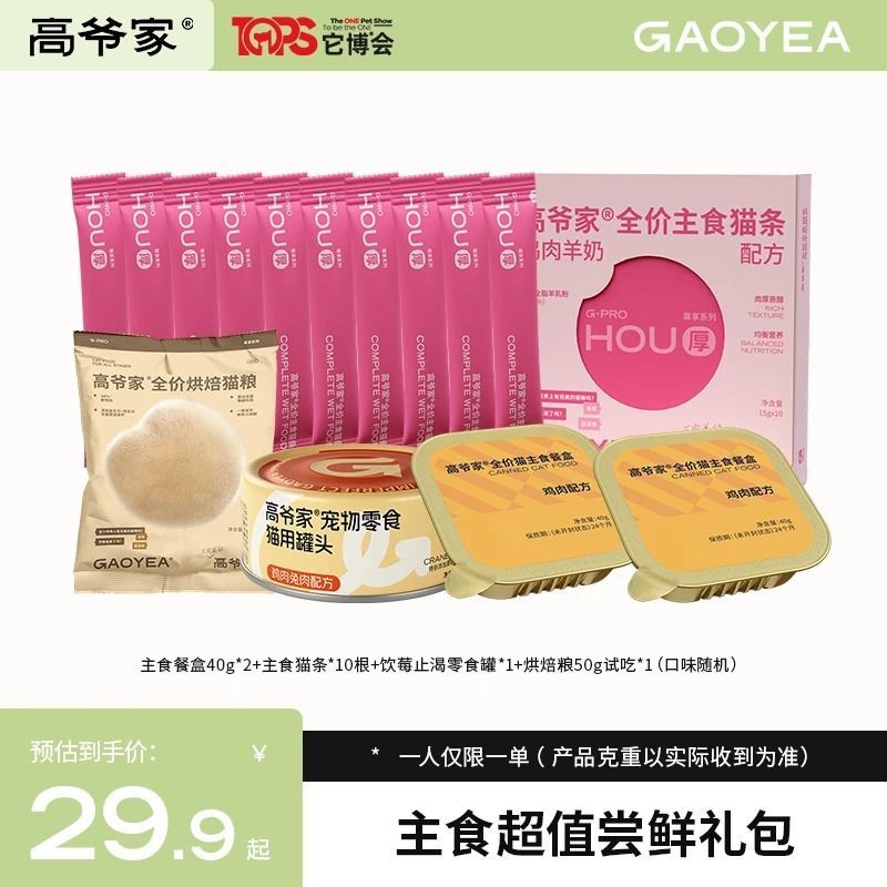 【主食超值尝鲜礼包】高爷家全价主食餐盒0胶0诱食剂猫条罐头试吃