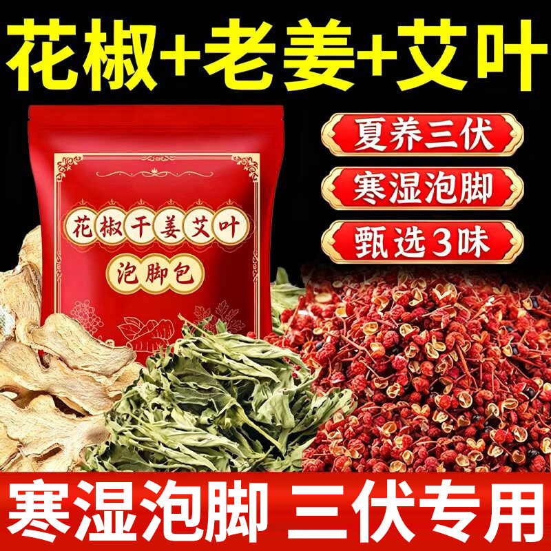 三伏天花椒生姜艾草叶老干姜泡脚药包足浴包湿气睡眠排汗泡浴包 - 实物图