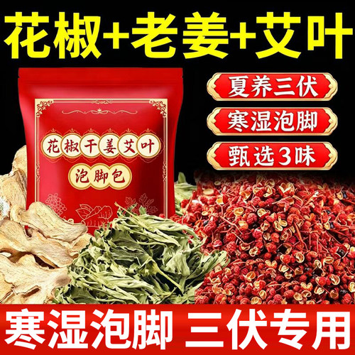 【热销900W+】花椒干姜艾叶泡脚