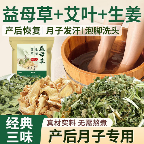 【艾草+生姜+益母草】月子泡脚包