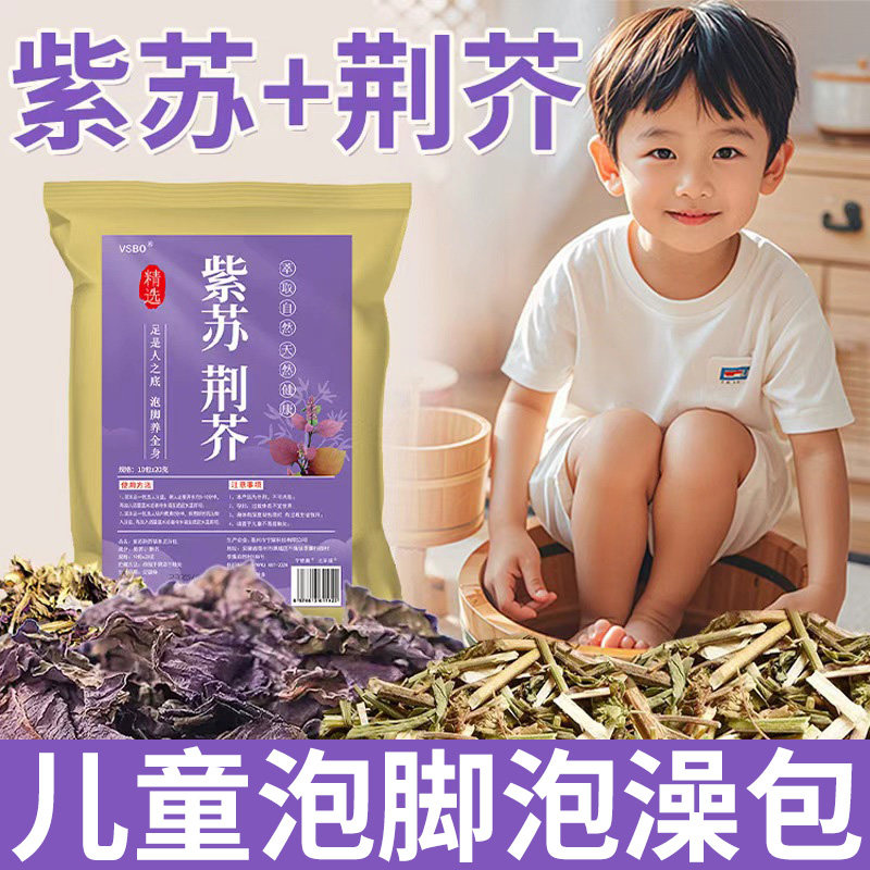 紫苏叶儿童泡脚药包荆芥宝宝小儿洗泡澡包青少年鼻舒包足浴包,洗护清洁剂/卫生巾/纸/香薰,浴足剂,淘宝优惠券,粉丝福利购,淘宝优惠卷