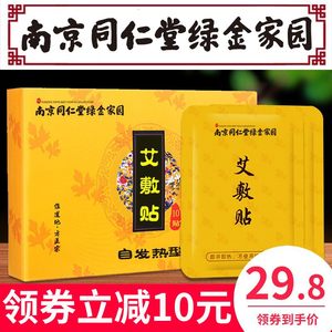 南京同仁堂艾草艾灸贴热敷发热艾贴颈椎腰腿膝盖贴官方旗舰正品