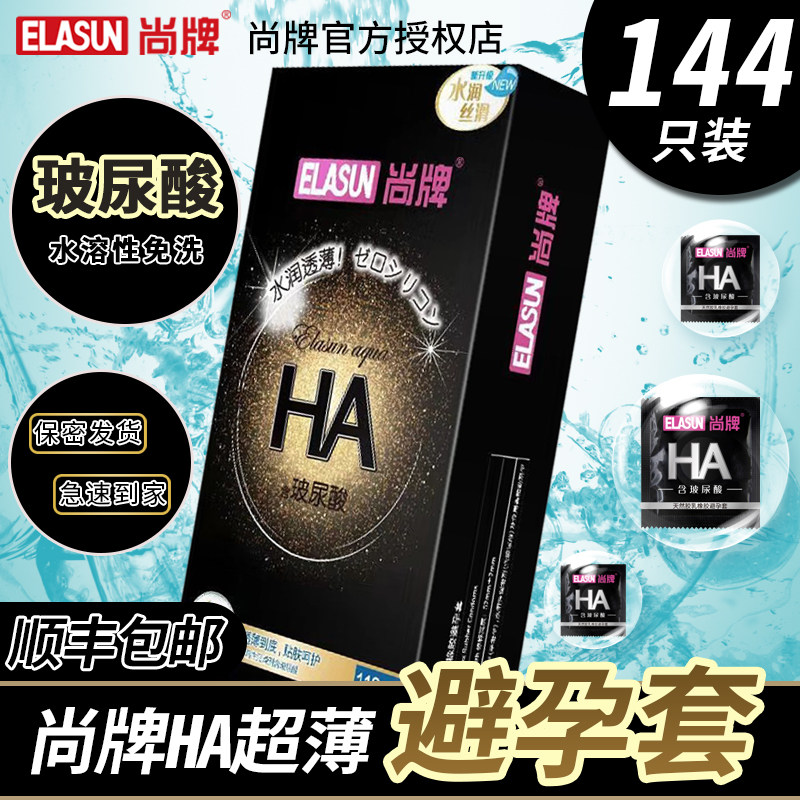 尚牌玻尿酸避孕套超薄0.01水润免洗润滑大盒装安全套子正品男套套