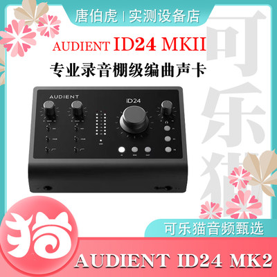 Audient/奥顿特iD24MKII二代专业录音K歌直播配音混音电脑声卡