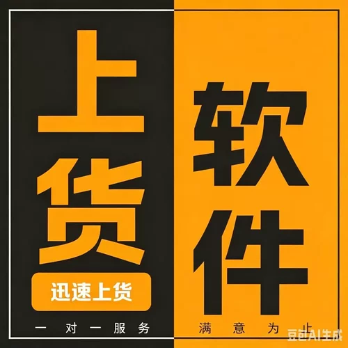 拼多多上货软件一键上传铺货工具发布宝贝上架商品拼上拼搬家