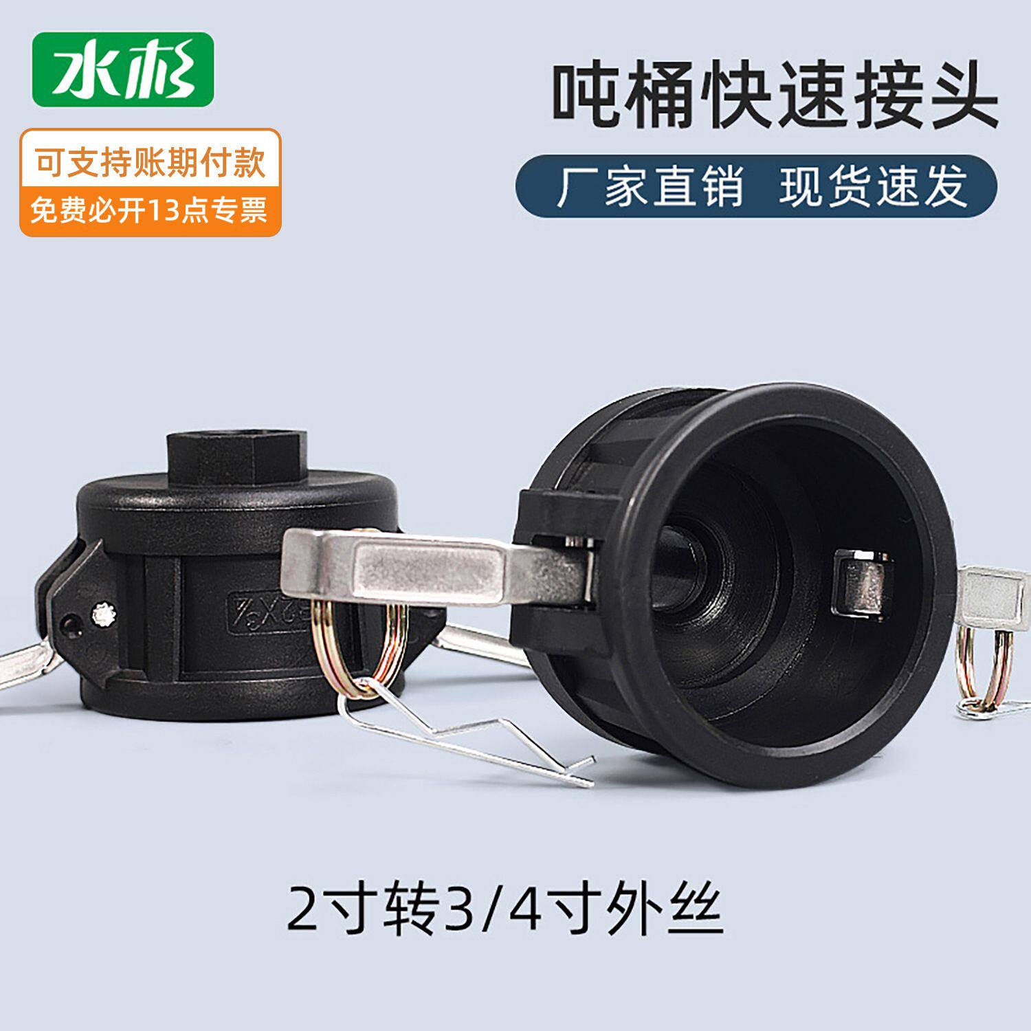 2寸转3/4寸外丝IBC吨桶快速接头PP快速接头母头快速接头阴端外丝