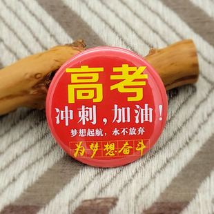 马口铁逢考必过高考活动对联春联2025年新款金榜题名订做别针考试