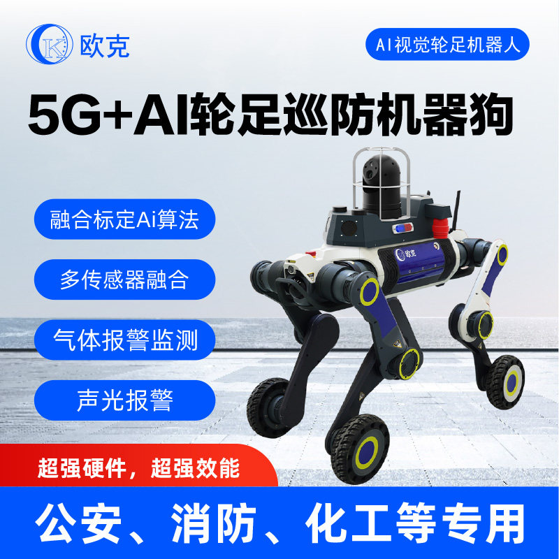 5G+AI智能安防 安全 消防智能机器人