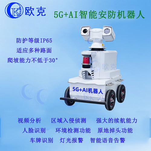 欧克监控器巡逻机器人移动监控
