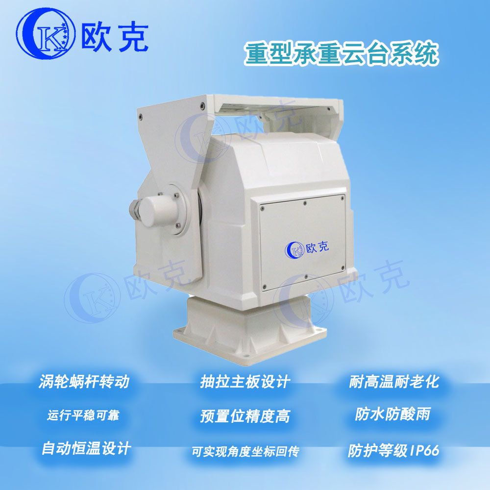 欧克重型承载云台 顶载旋转云台 内置解码器防水高速激光红外网络