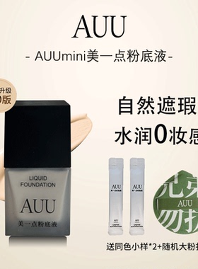 AUU美一点粉底液mini小瓶装干皮持妆遮瑕水润自然0裸妆