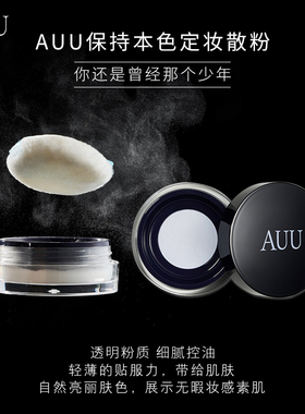 AUU保持本色定妆散粉持久防水防汗遮瑕自然干皮油皮