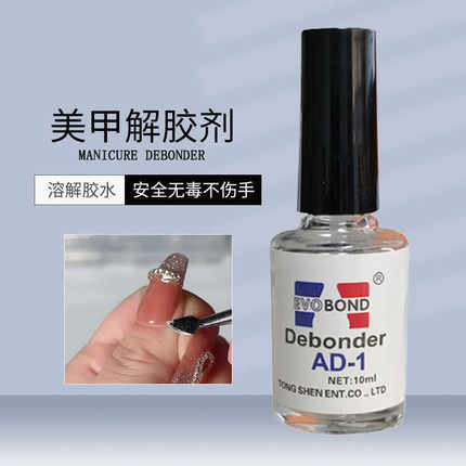 解胶剂卸甲拆卸甲片贴片溶解液饰品胶水卸钻假指甲溶胶剂美甲专用