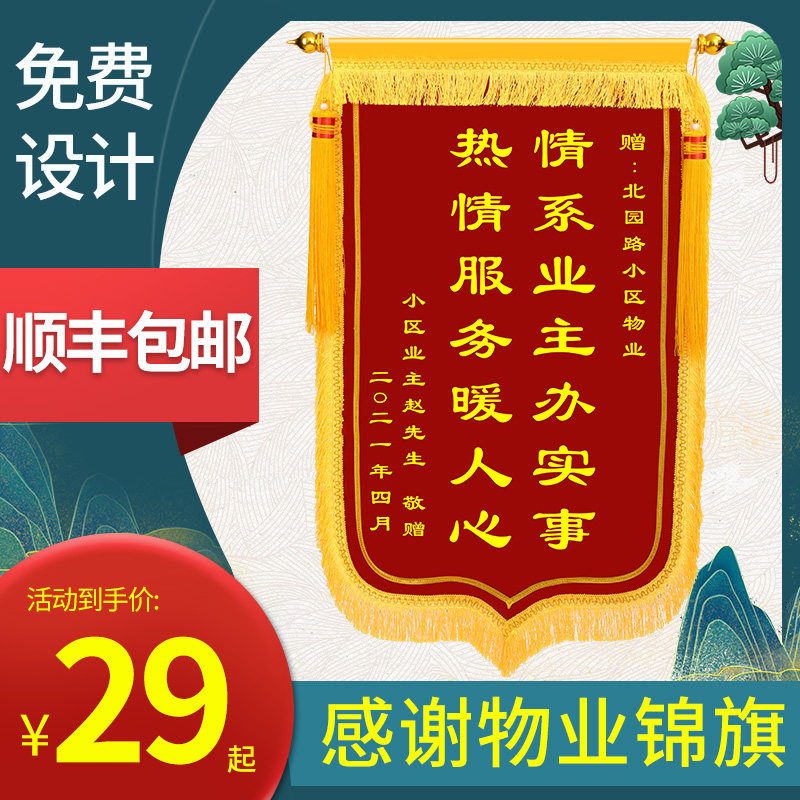锦旗定做感谢物业服务定制旌旗订做赠送物业管家社区政府装修订制作敬