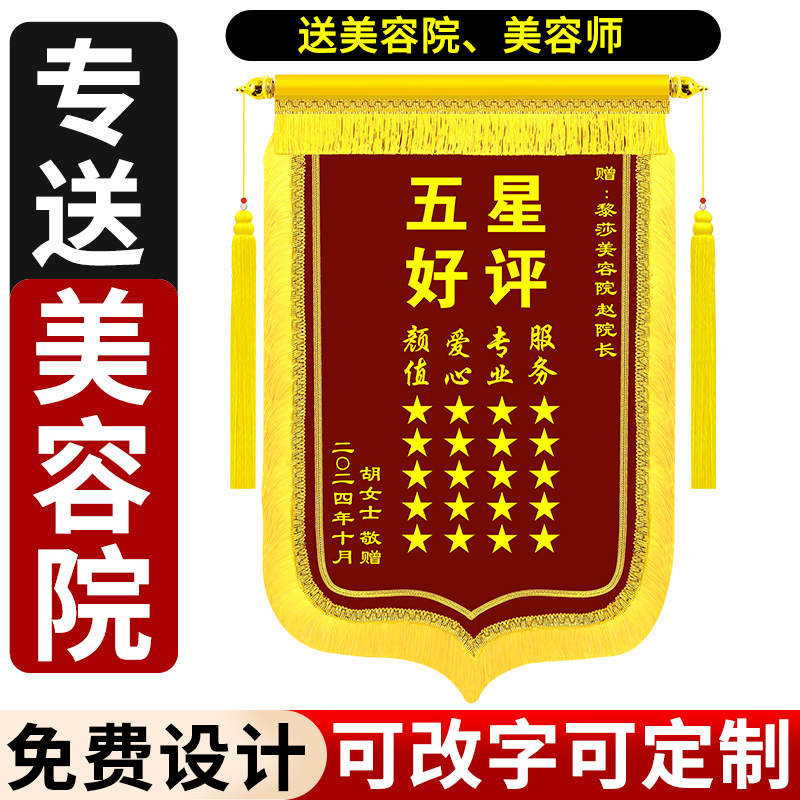 送美容院养生馆锦旗定做感谢服务旌旗订做定制祛痘祛斑减肥理疗推拿足疗店整形医美中心订制制做旗帜敬旗高档