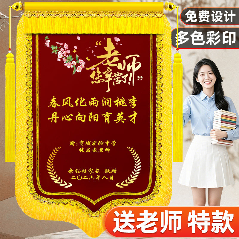 个性创意锦旗定制专送老师教师节