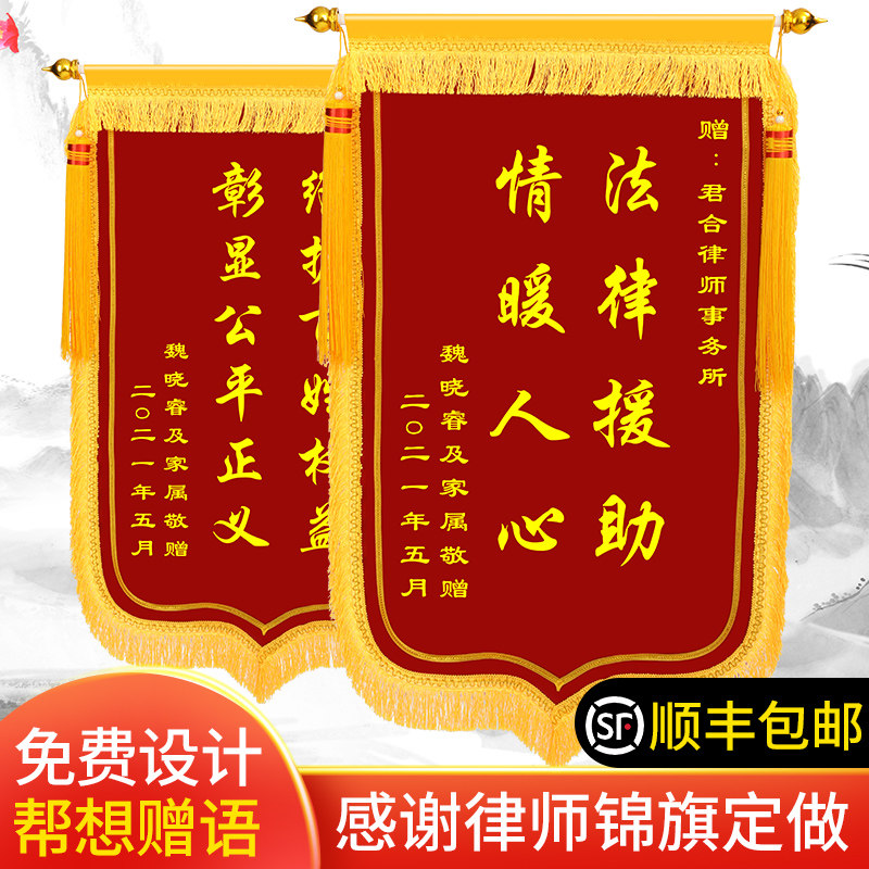 感谢律师锦旗定做订制旌旗赠送律师事务所咨询法律援助法院法官劳