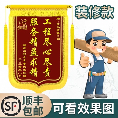 锦旗定做感谢装修公司送装饰装潢