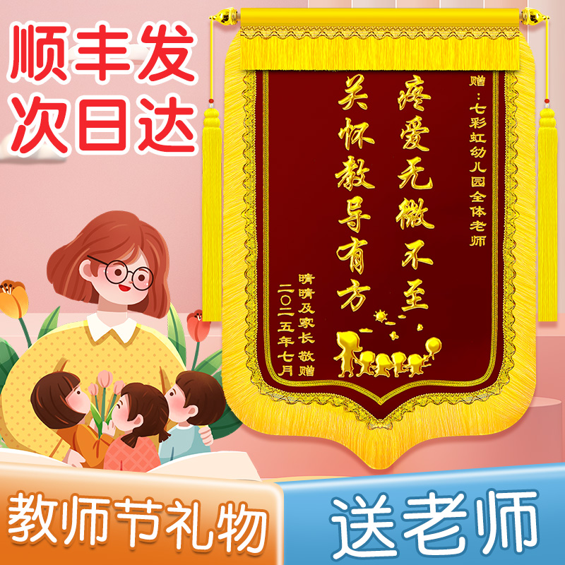 教师节锦旗定制感谢幼儿园老师旌旗订做幼儿园毕业送老师的礼物定做学校订制服务退休教师谢恩师有纪念意义旗