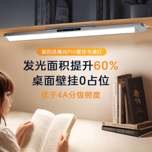 美的台灯护眼壁挂式学习浩瀚光