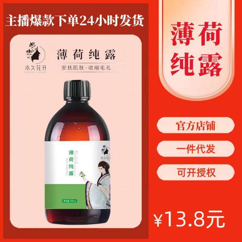 薄荷纯露薄荷叶蒸馏饱和原液不提油清凉爽肤湿敷补水保湿喷雾水