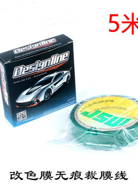 汽车贴膜工具改装无痕裁膜线 车身改色刮板美容线 knifeless tape