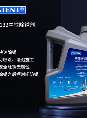 ENIENT EC0132中性快速除锈剂 金属塑料无伤除锈 可喷涂高效除锈