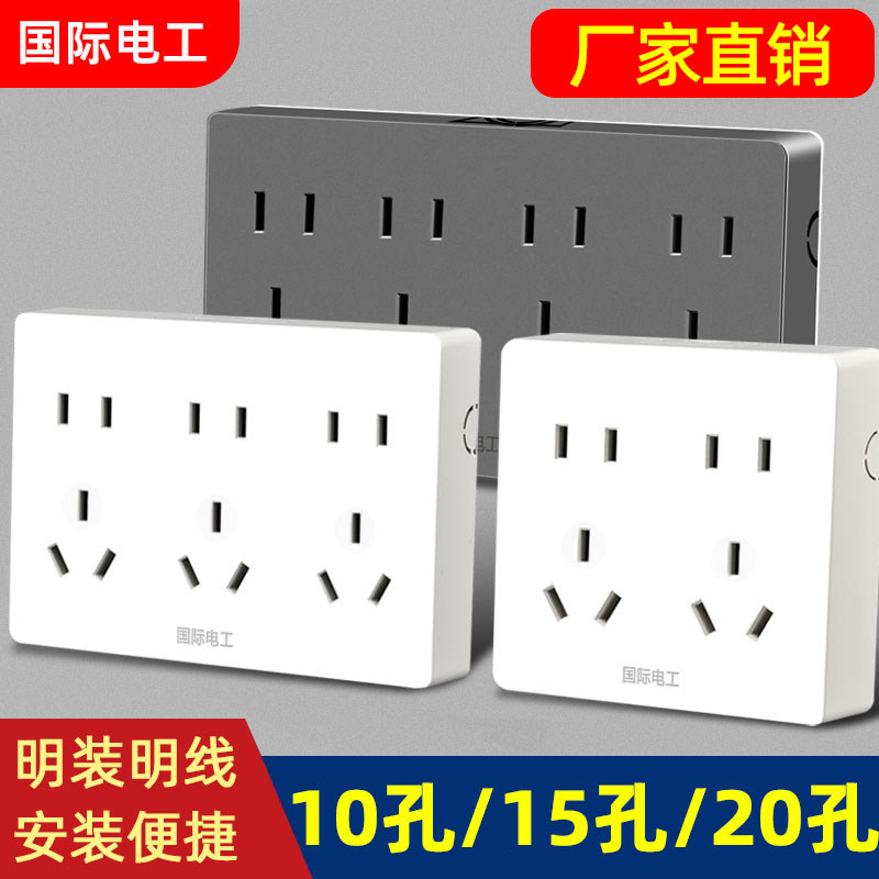 国际电工灰色明装插座超薄家用十孔十五孔二十孔多孔墙面电源面板