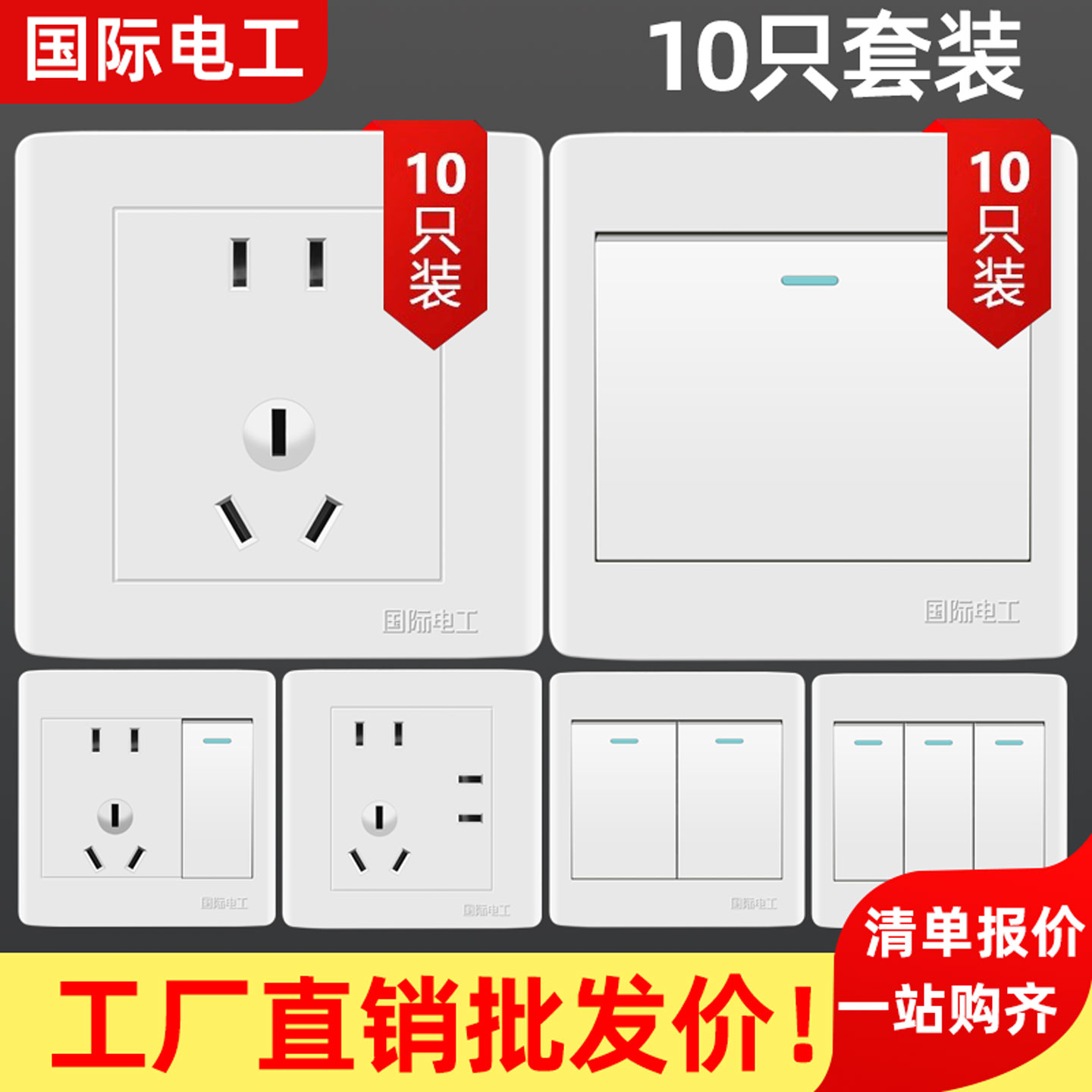 国际电工86型暗装开关套装批发