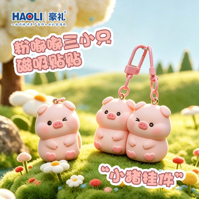 可爱猪猪三小只磁吸钥匙扣
