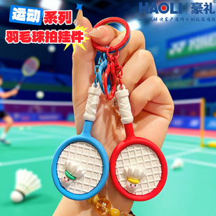 卡通羽毛球拍钥匙扣创意男女生球拍挂件情侣汽车包包小挂饰球搭子