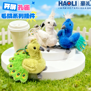 2025绚丽开屏孔雀毛绒玩偶钥匙扣可爱儿童书包挂件学生生日小礼品