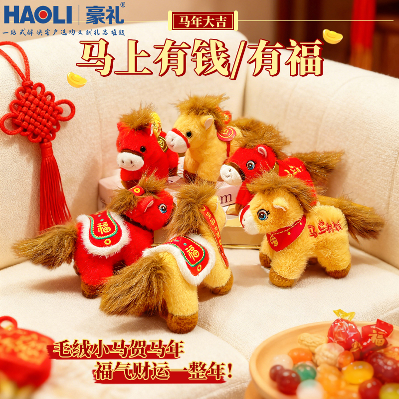 2026马年吉祥物元宝小马钥匙扣