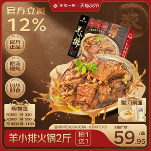 老诚一锅 北京特产羊排火锅红烧羊肉熟食速食加热即食2斤预制菜