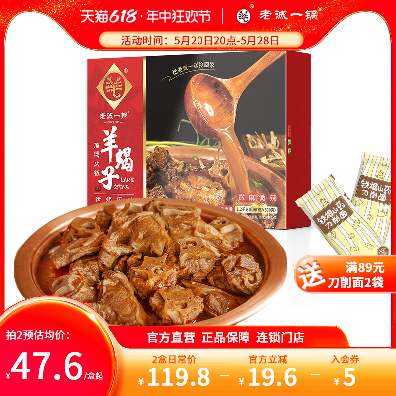 老诚一锅 北京特产羊蝎子原汤火锅加热即食速食2.4斤