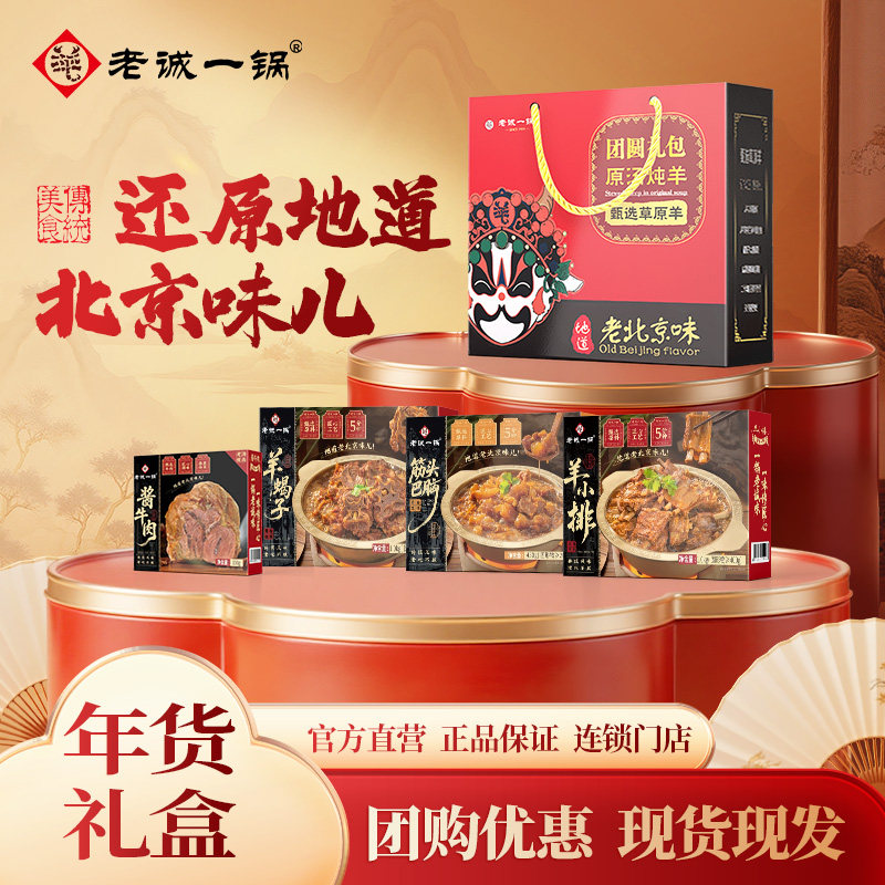 【节日礼盒】老诚一锅羊蝎子羊排筋头巴脑酱牛肉熟食北京特产送礼