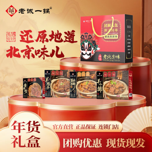 老诚一锅年货礼盒  北京特产  节日礼盒